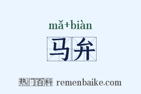 马弁是什么意思的图片